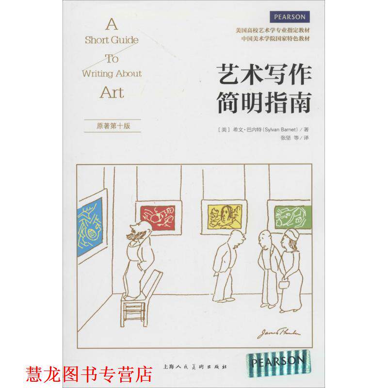 【正版书籍】 艺术写作简明指南 (美)希文·巴内特 著,张坚 等译 上海人民美术出版社