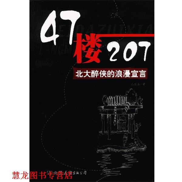 【正版书籍】 47楼207:北大醉侠的浪漫宣言 孔庆东 著 中国友谊出版公司