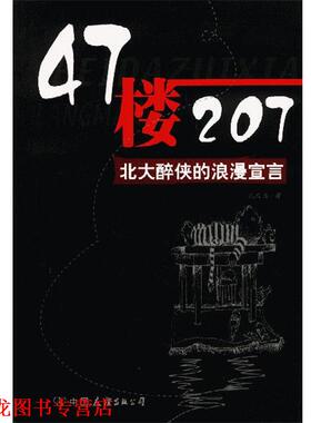 【正版书籍】 47楼207:北大醉侠的浪漫宣言 孔庆东 著 中国友谊出版公司