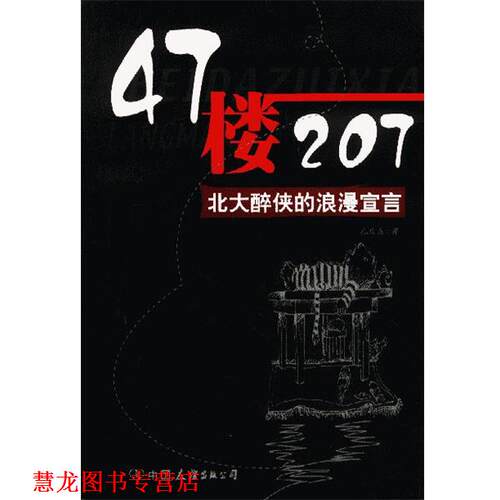 【正版书籍】 47楼207:北大醉侠的浪漫宣言 孔庆东 著 中国友谊出版公司