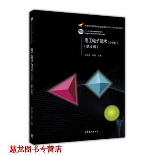 【正版书籍】 电工电子技术 林平勇,高嵩 高等教育出版社