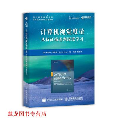 【正版书籍】 计算机视觉度量 从特征描述到深度学习 [美]斯科特·克里格（ScottKrig）,刘波,罗棻 人民邮电出版社