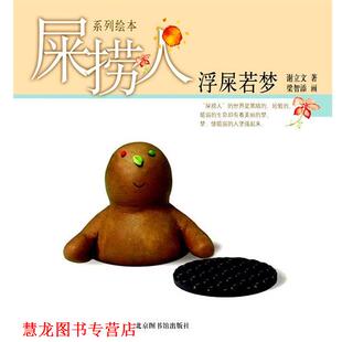 【正版书籍】 屎捞人·浮屎若梦 谢立文著 梁智添画 北京图书馆出版社