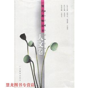 现代教师读本 人文卷 王栋生 广西教育出版 书籍 主编 社 正版