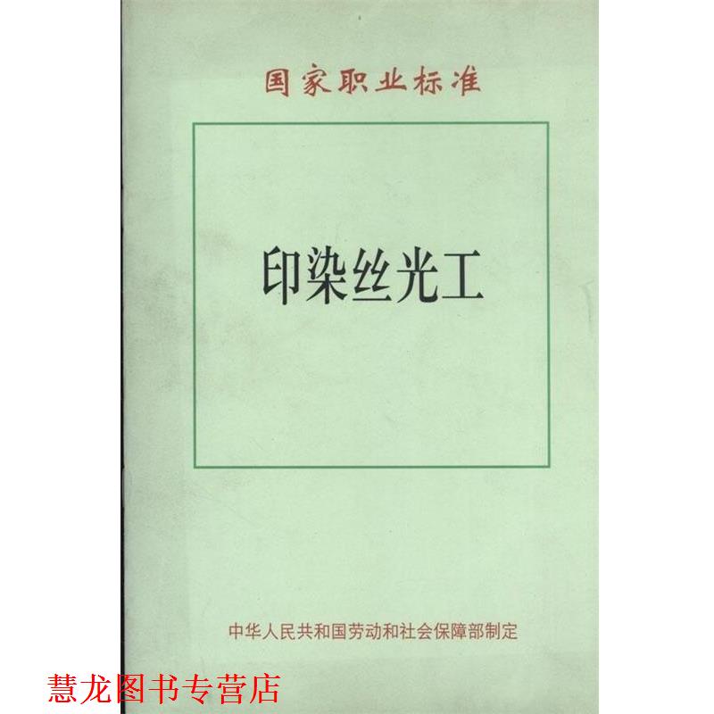 【正版书籍】 印染丝光工 中华人民共和国劳动和社会保障部 中国纺织出版社