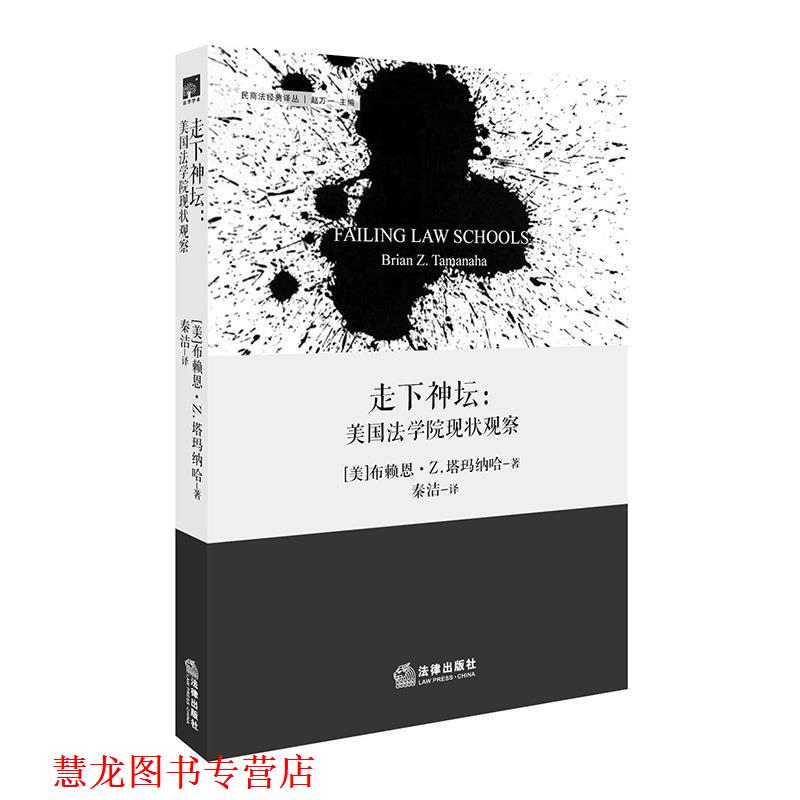 【正版书籍】 走下神坛:美国法学院现状观察 [美]布赖恩·Z.塔玛纳哈 著,秦洁 译 法律出版社