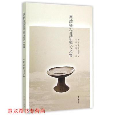 【正版书籍】 原始瓷起源研究集 沈岳明,郑建明 编 文物出版社