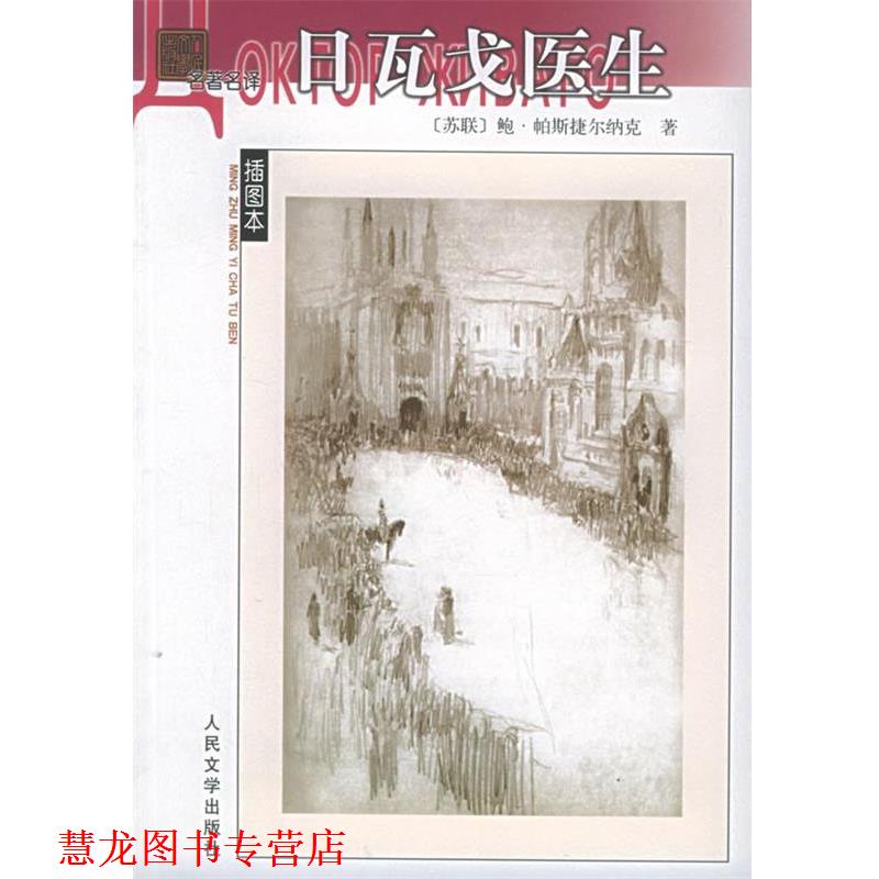 【正版书籍】 日瓦戈医生 (苏联)帕斯捷尔纳克 著,蓝英年,张秉衡 译 人民文学出版社