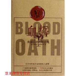 克里斯多夫•法恩斯沃斯 正版 吸血鬼 著 中国友谊出版 血誓 译 书籍 公司 美国总统 王爽 美