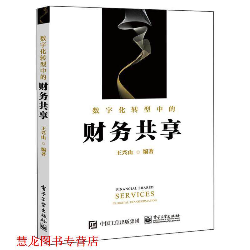 【正版书籍】 数字化转型中的财务共享 王兴山 电子工业出版社