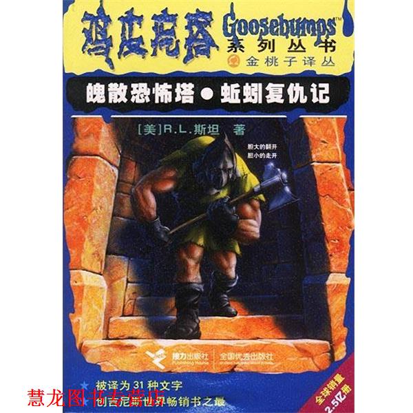 【正版书籍】 魄散恐怖塔 蚯蚓复仇记 鸡皮疙瘩系列丛书 [美]R.L.斯坦 著,李建莉,张乔 译 接力出版社