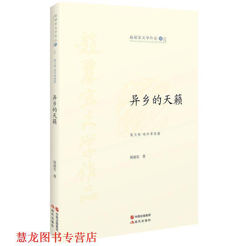 【正版书籍】 异乡的天籁 赵丽宏 现代出版社