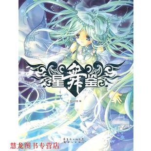 【正版书籍】 星舞鉴 漫友文化　编 新世纪出版社