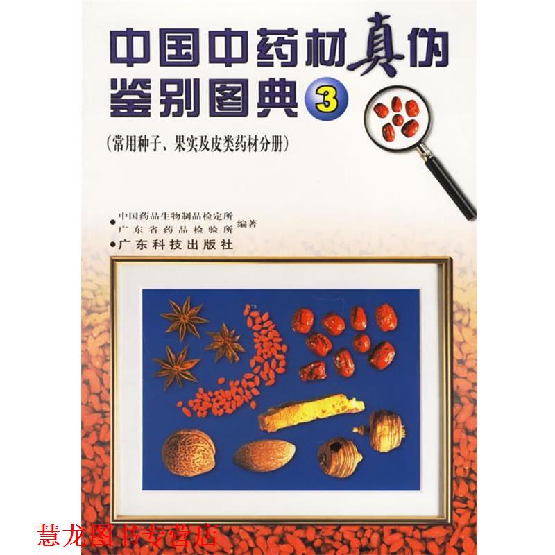 【正版书籍】 中国中药材真伪鉴别图典 3 中国药品生物制品检定所,广东省药品检验所 编著 广东科技出版社