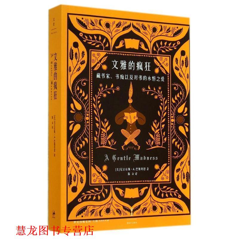 【正版书籍】 文雅的疯狂 [美] 尼古拉斯·A. 巴斯贝恩(Nicholas A. Basbanes) 上海人民出版社