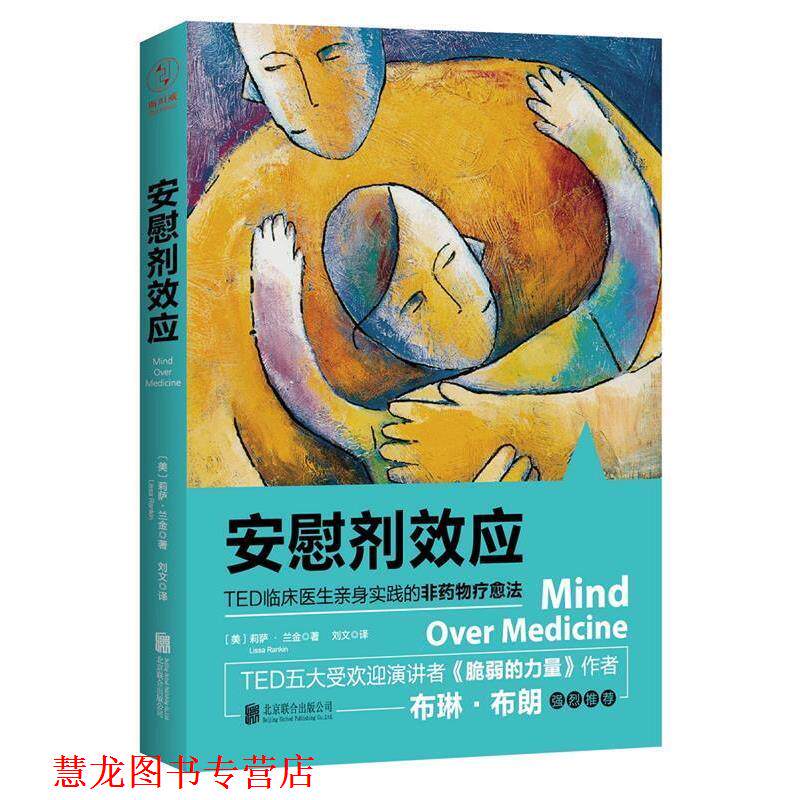 【正版书籍】 安慰剂效应:TED临床医生带你体验心理暗示的强大力量 [美] 莉萨·兰金 著,刘文 译 北京联合出版公司
