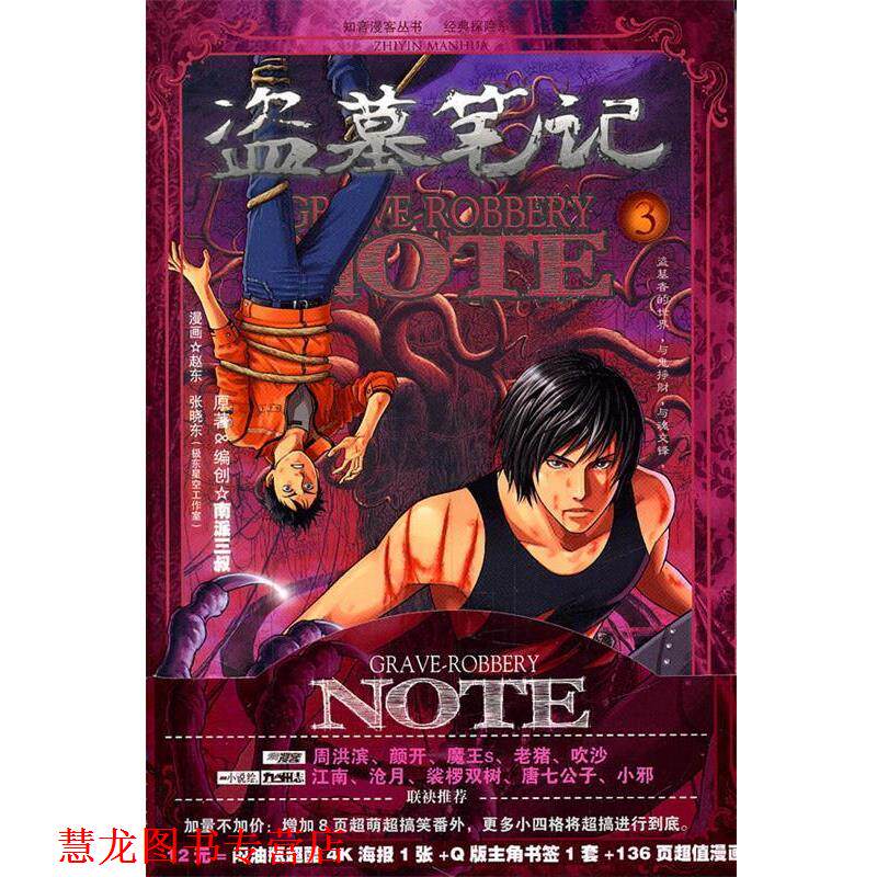 【正版书籍】 盗墓笔记漫画版第3卷 南派三叔 编创 长江出版社