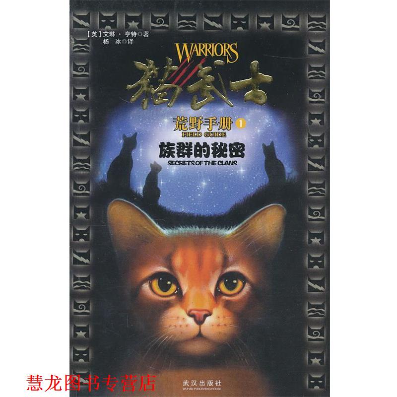 【正版书籍】 猫武士手册之1族群的秘密 亨特 武汉出版社