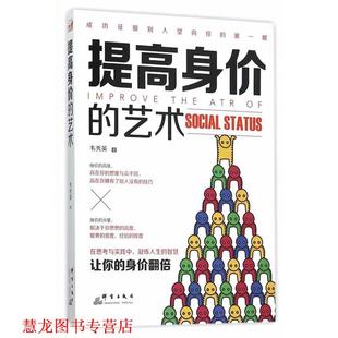 【正版书籍】 提高身价的艺术 韦秀英 群言出版社
