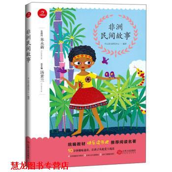 【正版书籍】 非洲民间故事 开心语文研究中心,汤素兰 江西人民出版社