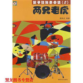 【正版书籍】 架子鼓独奏曲集:两只老虎 高炳点 著 湖南文艺出版社