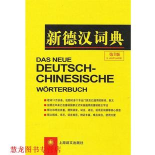 新德汉词典 书籍 潘再平 等编 社 上海译文出版 正版