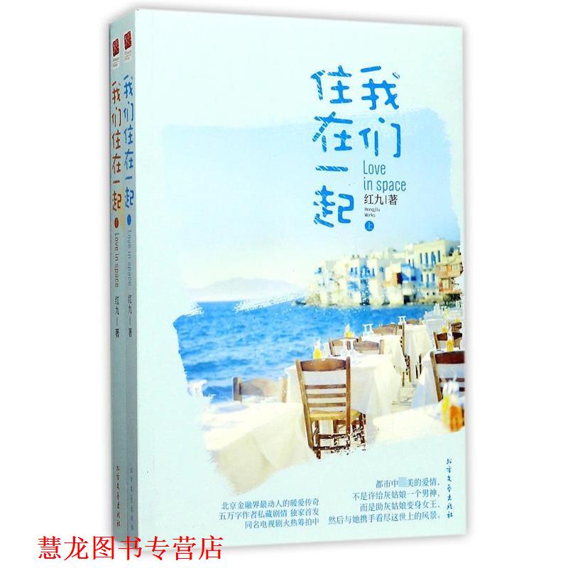 【正版书籍】 我们住在一起 红九　著 北方文艺出版社