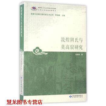 【正版书籍】 敦煌阴氏与莫高窟研究 张景峰 著,郑炳林 编 甘肃教育出版社