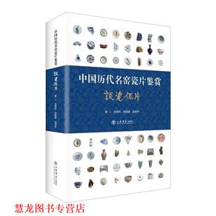 刘国斌 社 书籍 上海书店出版 著 沈恺宇 沈胜利 谈瓷侃片 中国历代名窑瓷片鉴赏 正版