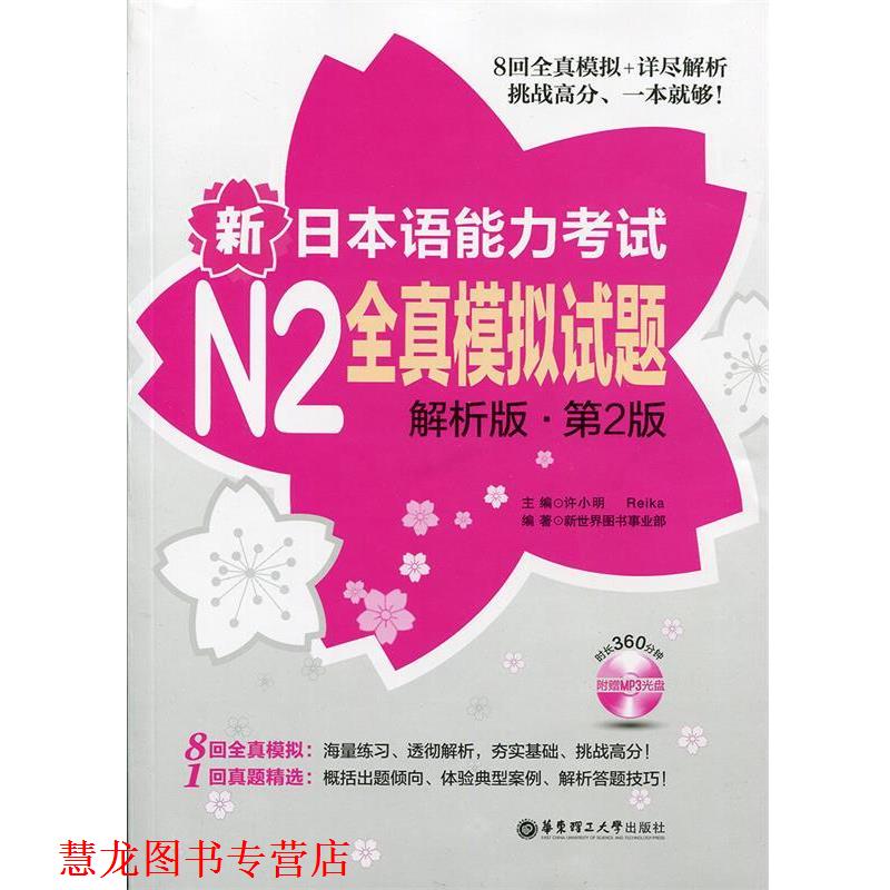 【正版书籍】 新日本语能力考试N2全真模拟试题-第2版-解析版- 新世界图书事业部 华东理工大学出版社