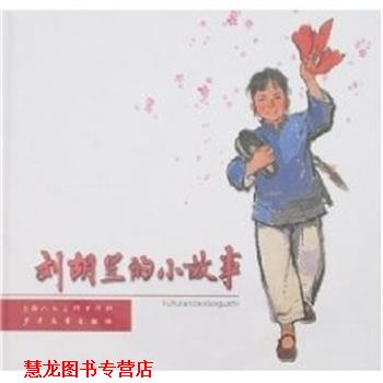 【正版书籍】 刘胡兰的小故事 群力 上海人民美术出版社
