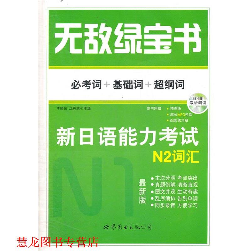【正版书籍】 绿宝书 新日语能力考试 N2词汇 李晓东 世界图书出版公司