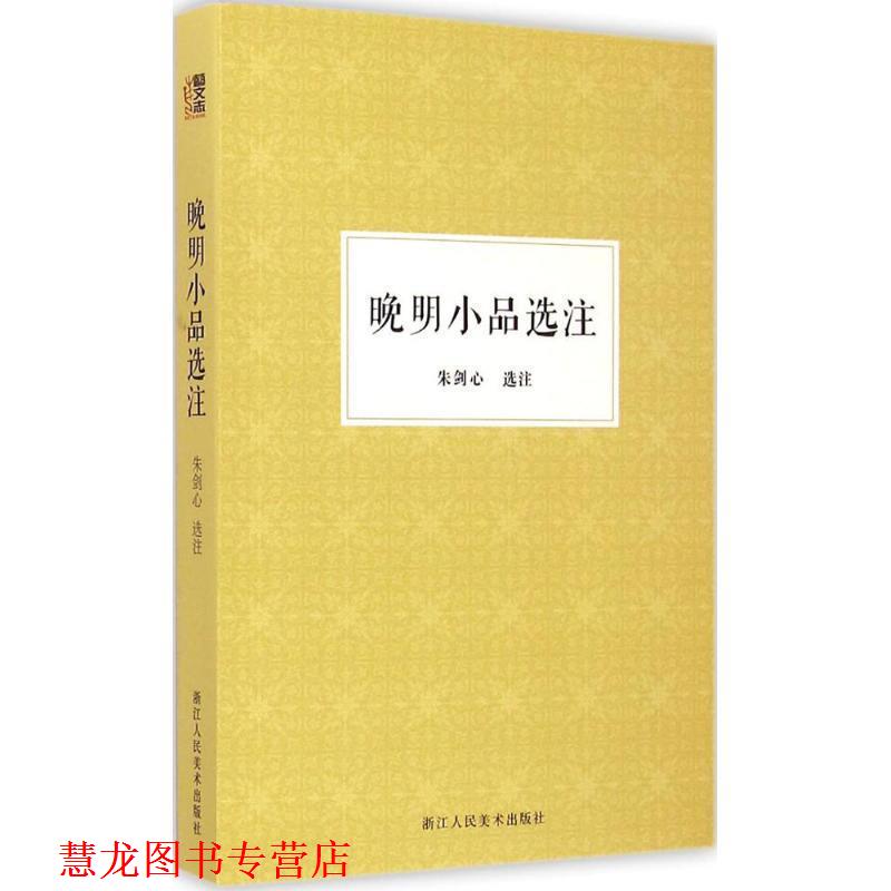 【正版书籍】 晚明小品选注 朱剑心　选注 浙江人民美术出版社