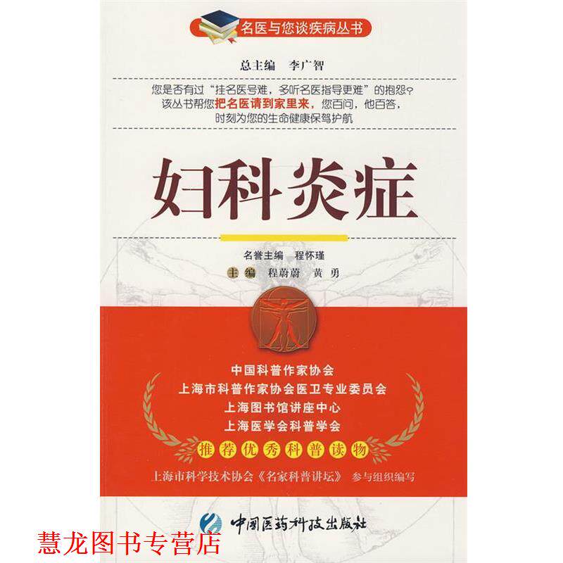 【正版书籍】 妇科—名医与您谈疾病丛书 程蔚蔚,黄勇 主编 中国医药科技出版社