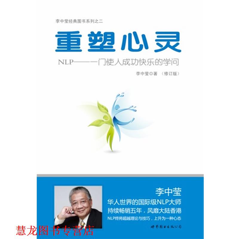 【正版书籍】 重塑心灵:NLP一门使人成功快乐的学问 李中莹 世界图书出版公司