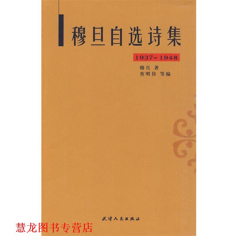 【正版书籍】 穆旦自选诗集 穆旦　著,查明传　等编 天津人民出版社