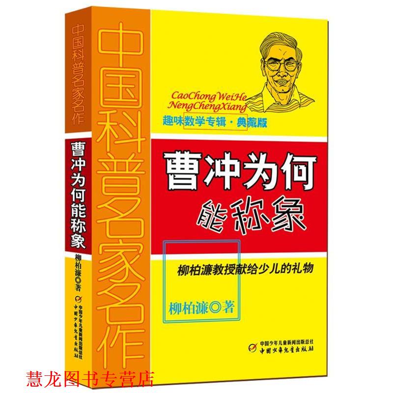 【正版书籍】 曹冲为何能称象-趣味数学专辑-典藏版 柳柏濂 著 中国少年儿童出版社