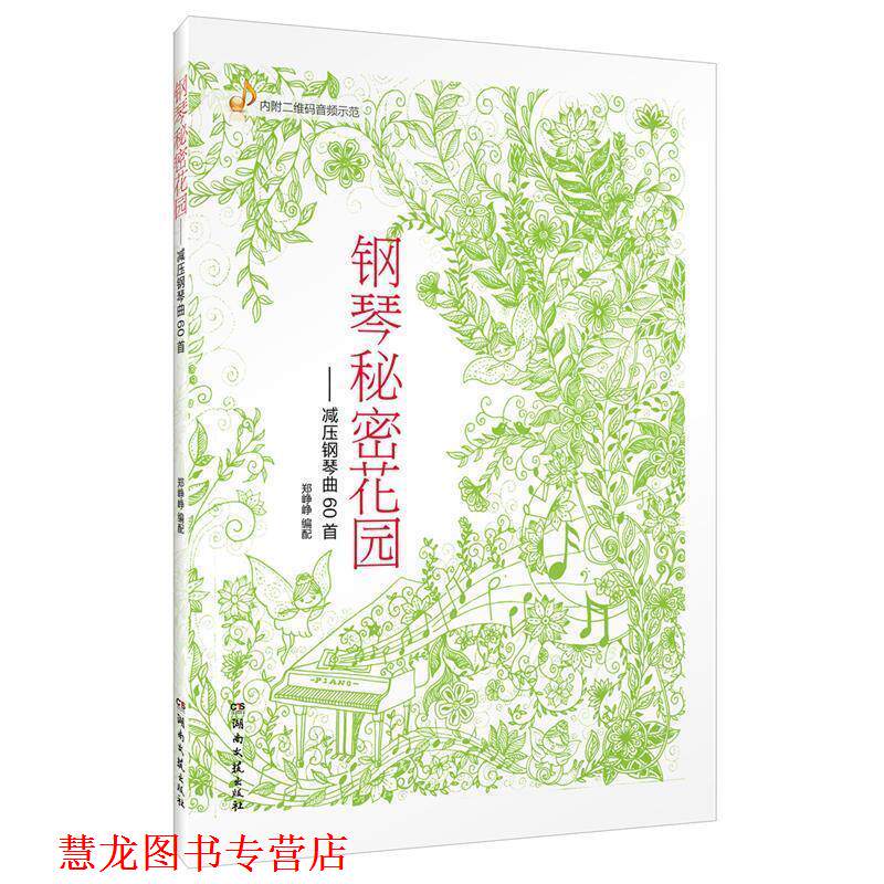 【正版书籍】 钢琴秘密花园:减压钢琴曲60首 郑铮铮 湖南文艺出版社