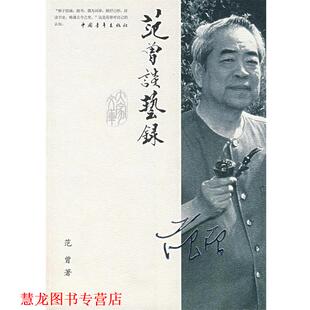 【正版书籍】 范曾谈艺录 范曾 著 中国青年出版社