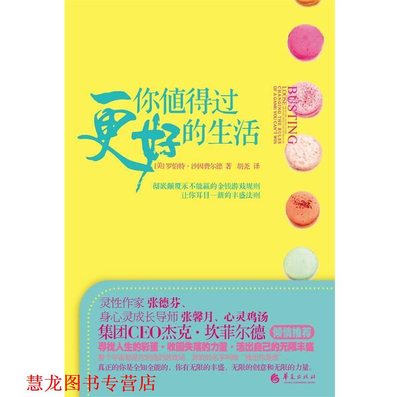【正版书籍】 你值得过更好的生活 [美] 罗伯特 沙因费尔德 著,胡尧　译 华夏出版社