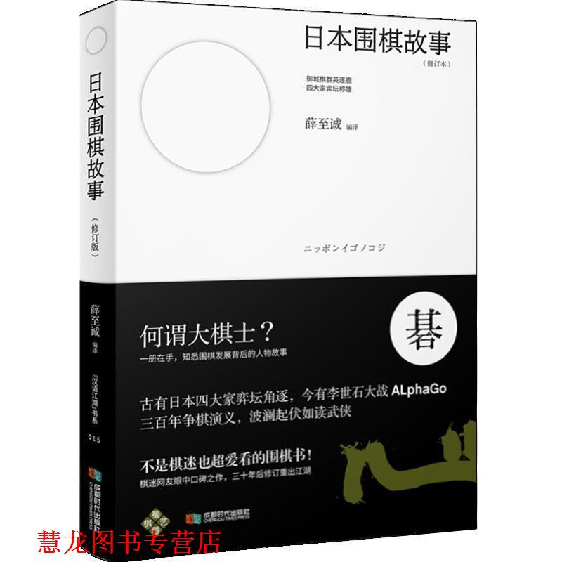 【正版书籍】 日本围棋故事 薛至诚 成都时代出版社