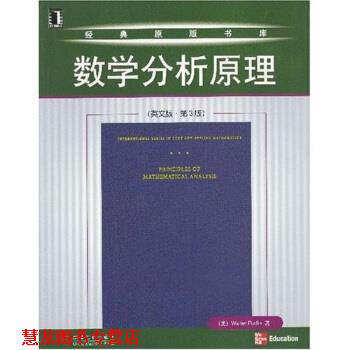 【正版书籍】 数学分析原理 鲁丁 (Walter Rudin) 机械工业出版社
