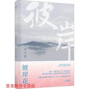 【正版书籍】 彼岸花 庆山 天津人民出版社