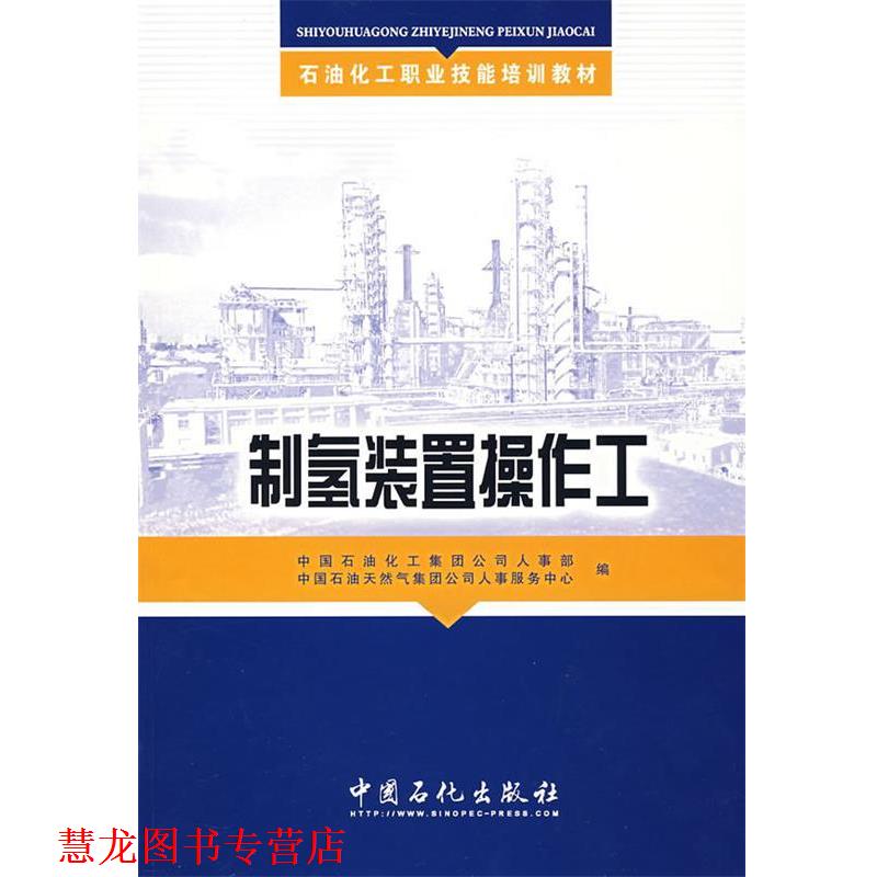 【正版书籍】 制氢装置操作工 中国石油化工集团公司人事部,中国石油天然气集团公司人事服务中心　编 中国石化出版社有限公司
