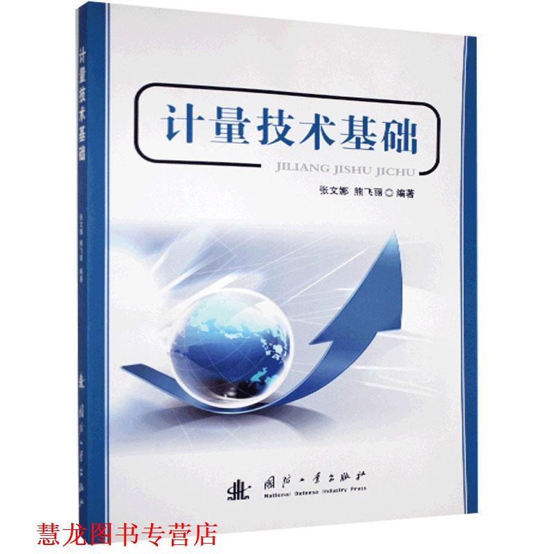 【正版书籍】 计量技术基础 张文娜,熊飞丽　编著 国防工业出版社