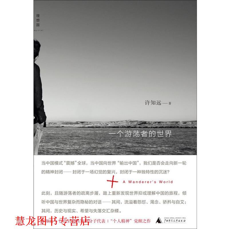 【正版书籍】 一个游荡者的世界 许知远 广西师范大学出版社
