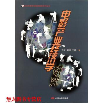 【正版书籍】 电影产业经济学研究 于丽 中国电影出版社