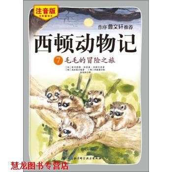 【正版书籍】 西顿动物记7:毛毛的冒险之旅 [加] 欧内斯特·汤普森·西顿,[韩] 咸泳莲 著,[韩] 李皴燮 绘,金美玲 译 北京科学技术