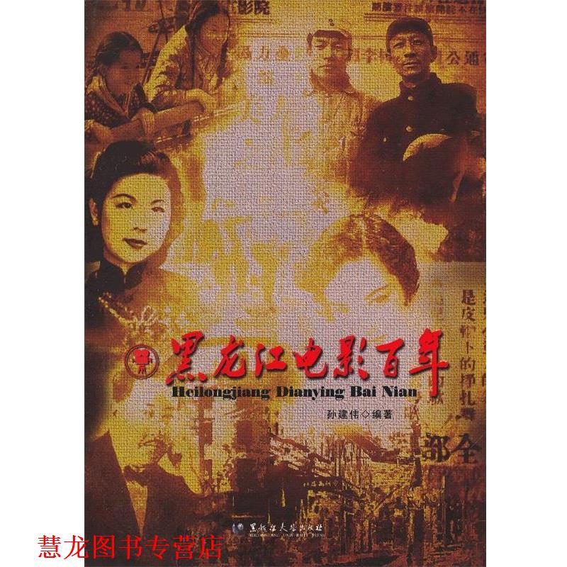 【正版书籍】 黑龙江电影百年 孙建伟　编著 黑龙江大学出版社有限责任公司