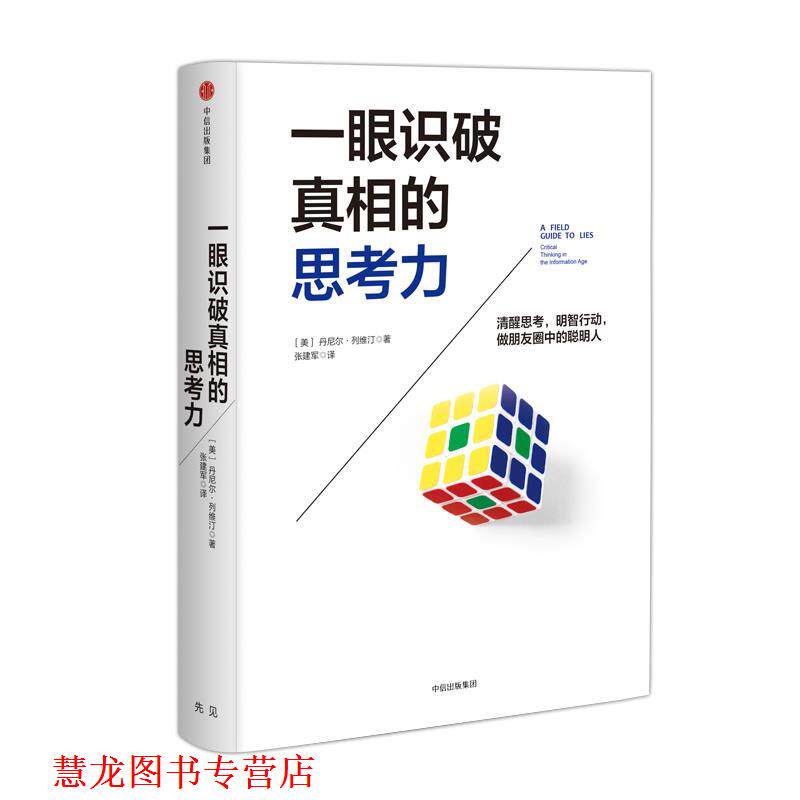 【正版书籍】 一眼识破真相的思考力 [美]丹尼尔·列维汀 中信出版社